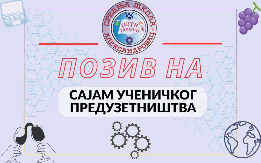 Позив на Сајам предузетништва